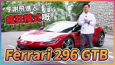(CC字幕) 2.9 秒 0-100km/h 加速是甚麼感受？試駕 Ferrari 296 GTB︰好玩、易揸、靈活