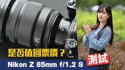 是否值回票價？測試 Nikon Z 85mm f/1.2 S