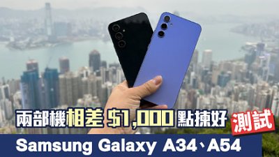 Samsung Galaxy A34、A54 相差 HK$1,000 選擇困難？比試一下就知道