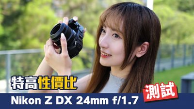 特高性價比！Nikon Z DX 24mm f/1.7 測試