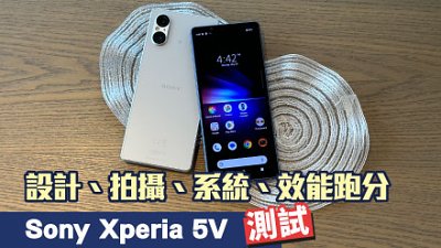 Sony Xperia 5V 速試：香港定價、手感、拍攝、效能跑分、系統全面睇