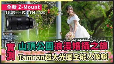 (有片) 山頂公園浪漫婚攝之旅！實測全能人像鏡 Tamron 35-150mm F2-2.8 Di III VXD Z-Mount