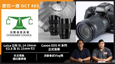 (CC字幕)【肥花一週 OCT#03】消委會試Vlog機丨Leica公布SL 14-24mm F2.8及21mm F2丨Canon EOS M系統落幕丨天文現象週日連環場