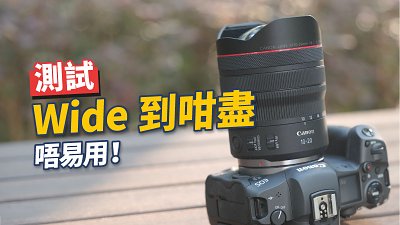 Canon RF 10-20mm f/4L IS STM 測試，Wide 到咁盡唔易用！
