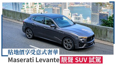 貼地價享受意式奢華︰Maserati Levante 靚聲 SUV 試駕