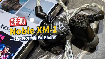 Noble XM-1 評測：DAC 一體化最強手機 EarPhone