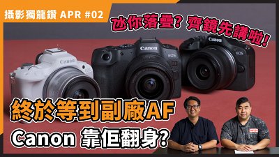 (CC字幕) 【攝影獨龍鑽 APR#02】終於等到副廠 AF！Canon APS-C 會否翻身？！