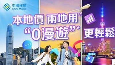 CMHK 全新 5G 中港 Plan：50GB 兩地數據不用 HK$200