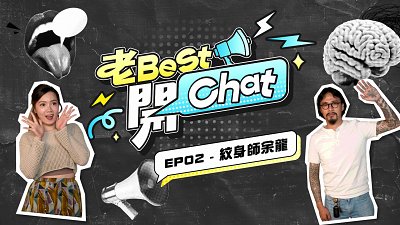 【老Best開Chat】紋身會即時休克？男性私密部位最痛？| 如何用相機捕捉人體美感 | 紋身師余龍 | EP02
