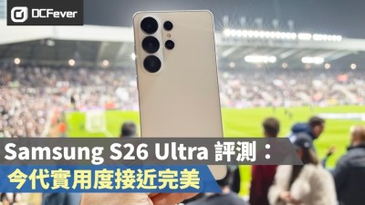Samsung Galaxy S26 Ultra 評測：今代實用度接近完美