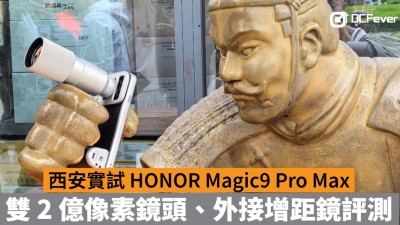 西安實試 HONOR 拍攝旗艦！Magic9 Pro Max 雙 2 億像素鏡頭、外接增距鏡評測