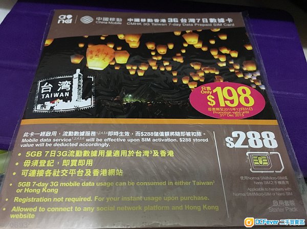 出售 中国移动香港3G台湾7日数据卡(适用于台