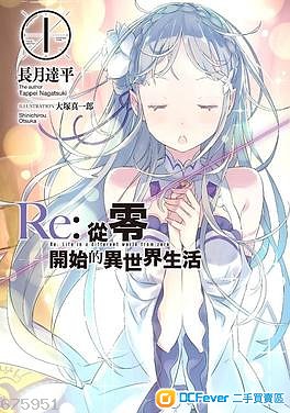 出售物品 re:从零开始的异世界生活 轻小说01-09(屯门)