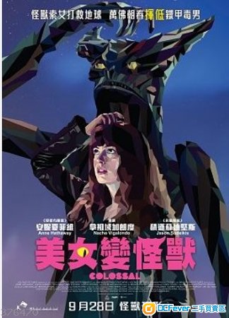 《美女变怪兽》(colossal) 换票证2张