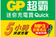 GP Mini Quick 充電機八月中旬上市