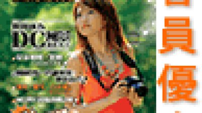 ＜風景攝影新趨勢＞會員優惠換購詳情