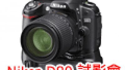 DCFever.com 會員尊享 - Nikon D80 數碼相機及新產品試影會