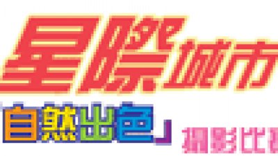 星際城市及 DCFever.com 合辦「自然出色」攝影比賽