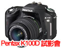 Pentax K100D 數碼單鏡反光相機及鏡頭試影會募集中﹗