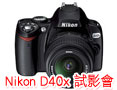 DCFever.com 會員尊享 - Nikon D40X 數碼相機及新產品試影會
