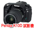 Pentax K10D 數碼單鏡反光相機及鏡頭試影會募集中﹗