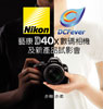 Nikon D40X 數碼相機及新產品試影會活動花絮