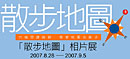 商務印書局「散步地圖」相片展