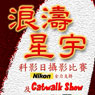 浪濤星宇科影日（由 Nikon 全力支持）及 Catwalk Show