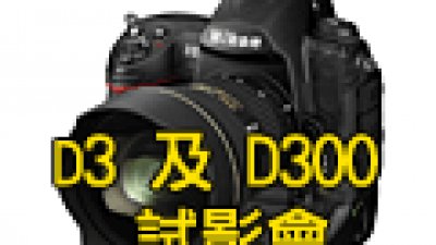 DCFever.com 會員尊享 - Nikon D3 及 D300 相機介紹會