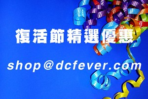 shop@dcfever.com 復活節精選優惠