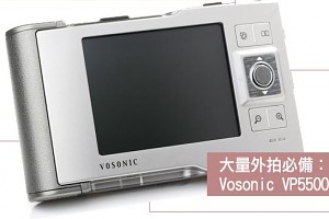 大量外拍必備︰Vosonic VP5500