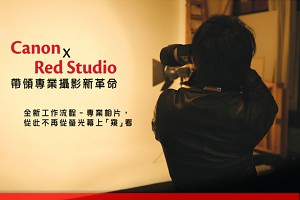 Canon x Red Studio
帶領專業攝影新革命