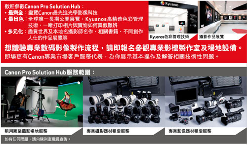【評測】專人介紹︰Canon Pro Solution Hub 接受報名參觀 - DCFever.com