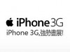 七月十一日：iPhone 3G 首日發售試玩會