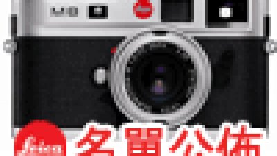 Leica M8 文化攝影講座參加者名單公佈