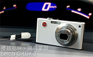 優越品味．隨時掌握<br>Leica C-LUX 3