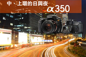 中、上環的日與夜 α350