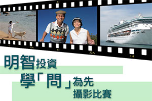 明智投資 學「問」為先攝影比賽