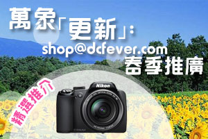 萬象「更新」︰shop@dcfever.com 春季推廣
