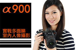 α900 實戰多面睇
室內人像攝影
