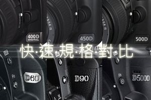 升級不升級？ Canon EOS 500D 及 Nikon D5000 規格新舊對比