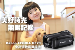 美好時光 無限記錄 Canon LEGRIA HF20 全高清數碼攝錄機