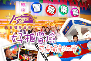 美國冒險樂園15周年 - 好相冒險慈善攝影比賽