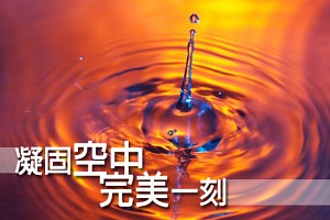 凝固空中完美一刻