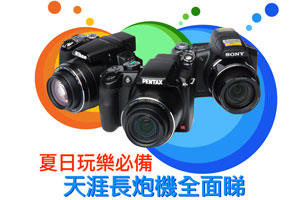 夏日玩樂必備　天涯長炮機全面睇