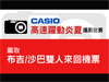 迎接熱浪﹗CASIO 高速‧躍動炎夏攝影比賽
