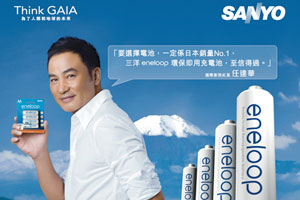 買 SANYO 環保充電池  送精美雨傘
