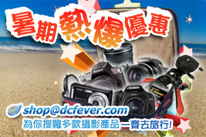 天氣熱，優惠更熱︰shop@dcfever.com 暑期熱爆優惠