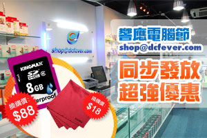 響應電腦節 shop@dcfever.com 同步發放超強優惠