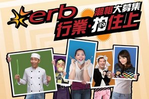 「ERB 行業‧拍住上」拍出正能量　冠軍獎金高達 $7,000